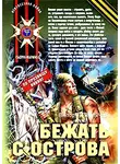 Виктор Степанычев - Бежать с острова