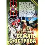 Постер книги Бежать с острова