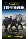 Георгий Крол - Где мы – там победа!