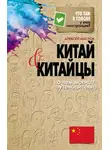 Алексей Маслов - Китай и китайцы. О чем молчат путеводители
