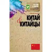 Постер книги Китай и китайцы. О чем молчат путеводители