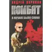 Постер книги Вначале было слово