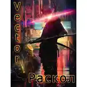 Постер книги Раскол