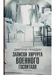 Дмитрий Правдин - Записки хирурга военного госпиталя