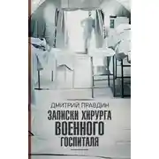 Постер книги Записки хирурга военного госпиталя