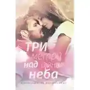 Постер книги Три метри над рівнем неба