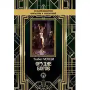 Постер книги Орудие богов