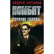 Постер книги Горячие головы