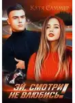 Катя Саммер - Эй, смотри не влюбись!