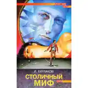 Постер книги Столичный миф