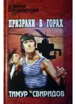 Тимур Свиридов - Призраки в горах