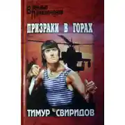 Постер книги Призраки в горах