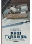 Дмитрий Правдин - Записки студента-медика. Ночь вареной кукурузы