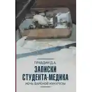 Постер книги Записки студента-медика. Ночь вареной кукурузы