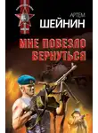 Артем Шейнин - Мне повезло вернуться