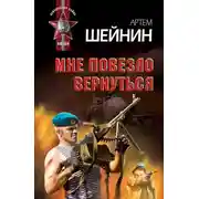 Постер книги Мне повезло вернуться