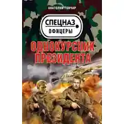 Постер книги Однокурсник президента