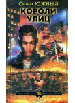 Саша Южный - Короли улиц