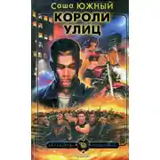 Постер книги Короли улиц