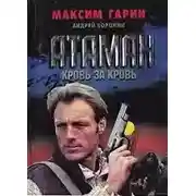 Постер книги Кровь за кровь