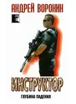 Андрей Воронин - Глубина падения