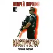 Постер книги Глубина падения