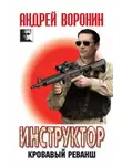Андрей Воронин - Кровавый реванш