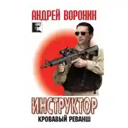 Постер книги Кровавый реванш