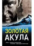 Андрей Молчанов - Золотая акула