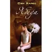 Постер книги Ябеда