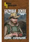 Борис Сопельняк - Багровая земля (сборник)