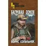 Постер книги Багровая земля (сборник)