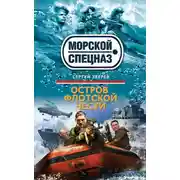 Постер книги Остров флотской чести