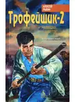 Алексей Рыбин - Трофейщик-2. На мушке у «ангелов»