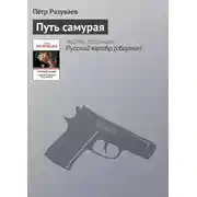 Постер книги Путь самурая