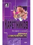Роман Каретников - Девушка с пистолетом "ТТ"