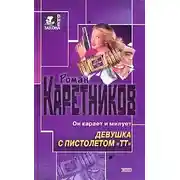 Постер книги Девушка с пистолетом "ТТ"