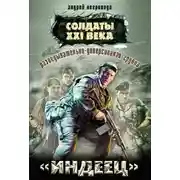 Постер книги Разведывательно-диверсионная группа. «Индеец»