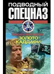 Никита Филатов - Золото Каддафи