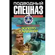 Постер книги Золото Каддафи