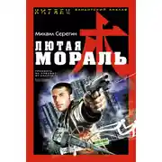 Постер книги Лютая мораль
