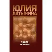 Постер книги Охота на изюбря