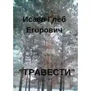 Постер книги «Травести»