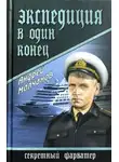 Андрей Молчанов - Экспедиция в один конец