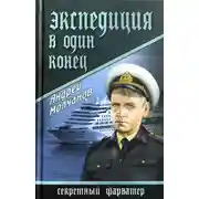 Постер книги Экспедиция в один конец