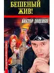 Виктор Доценко - Бешеный жив!