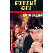 Постер книги Бешеный жив!