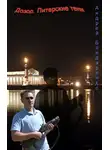 Андрей Бондаренко - Дозор. Питерские тени...