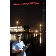 Постер книги Дозор. Питерские тени...