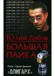 Юлий Дубов - Большая пайка